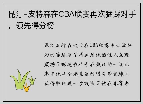 昆汀-皮特森在CBA联赛再次猛踩对手，领先得分榜