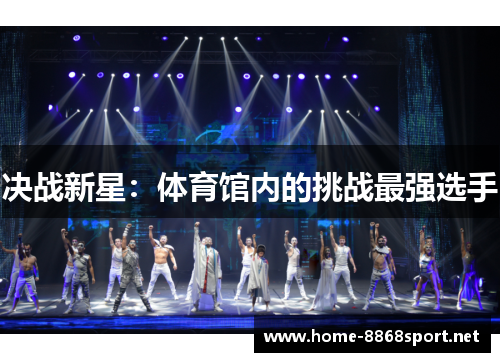 决战新星：体育馆内的挑战最强选手