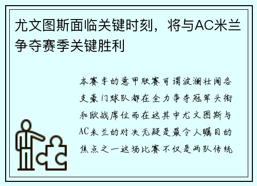 尤文图斯面临关键时刻，将与AC米兰争夺赛季关键胜利