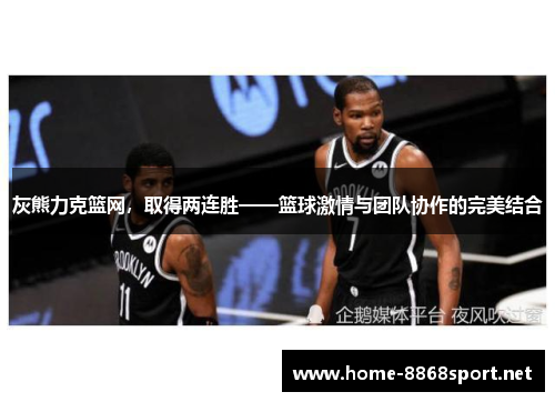 灰熊力克篮网，取得两连胜——篮球激情与团队协作的完美结合