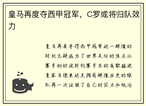 皇马再度夺西甲冠军，C罗或将归队效力