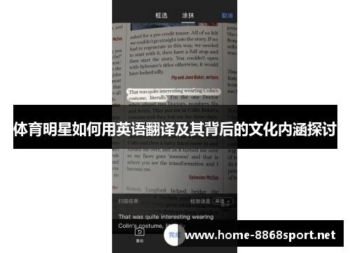 体育明星如何用英语翻译及其背后的文化内涵探讨