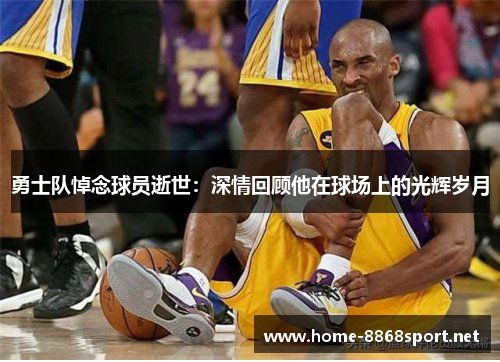 勇士队悼念球员逝世：深情回顾他在球场上的光辉岁月