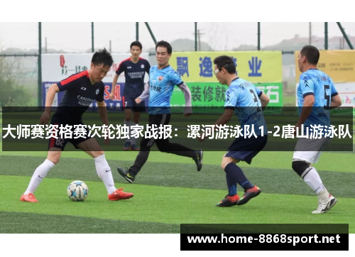 大师赛资格赛次轮独家战报：漯河游泳队1-2唐山游泳队