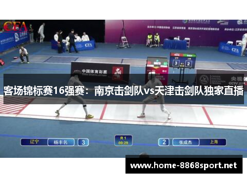 客场锦标赛16强赛：南京击剑队vs天津击剑队独家直播
