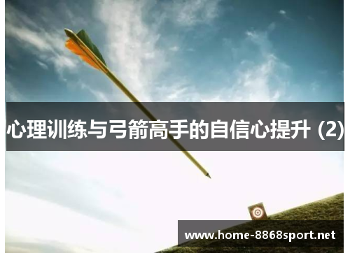 心理训练与弓箭高手的自信心提升 (2)