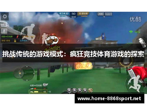 挑战传统的游戏模式：疯狂竞技体育游戏的探索