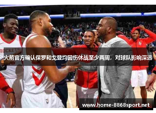 火箭官方确认保罗和戈登均因伤休战至少两周，对球队影响深远