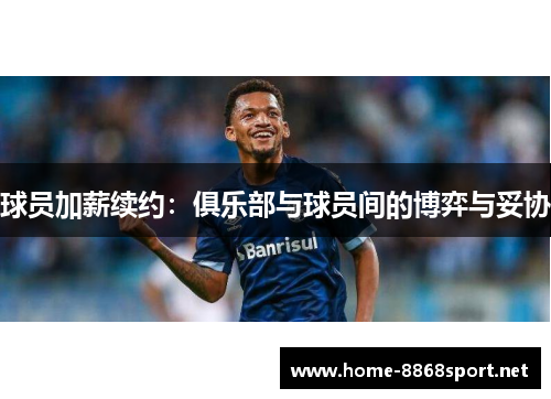 球员加薪续约：俱乐部与球员间的博弈与妥协