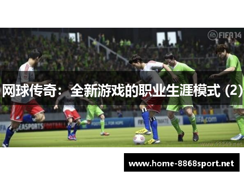 网球传奇：全新游戏的职业生涯模式 (2)