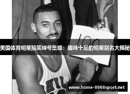 美国体育明星搞笑绰号集锦：趣味十足的明星别名大揭秘