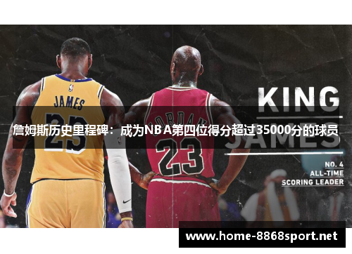 詹姆斯历史里程碑：成为NBA第四位得分超过35000分的球员