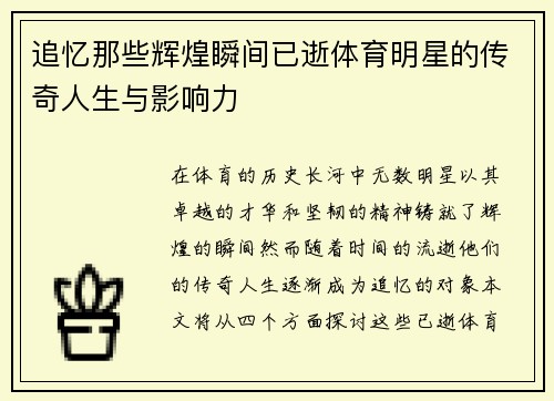 追忆那些辉煌瞬间已逝体育明星的传奇人生与影响力