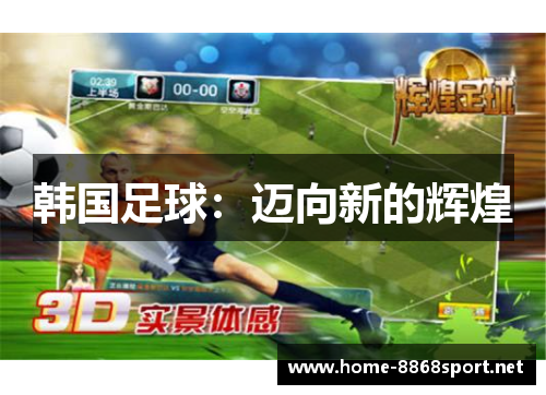 韩国足球：迈向新的辉煌