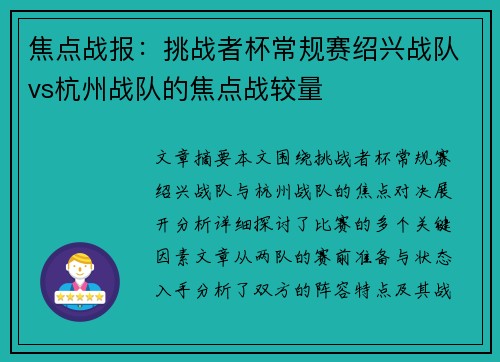 焦点战报：挑战者杯常规赛绍兴战队vs杭州战队的焦点战较量