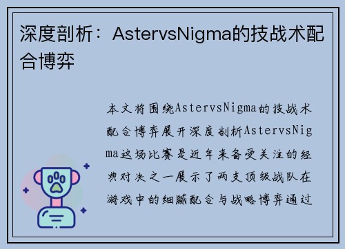 深度剖析：AstervsNigma的技战术配合博弈