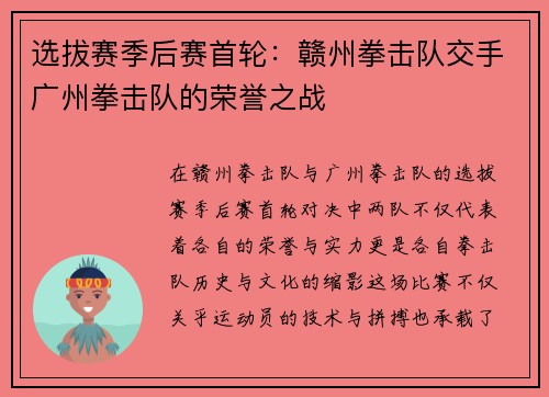 选拔赛季后赛首轮：赣州拳击队交手广州拳击队的荣誉之战