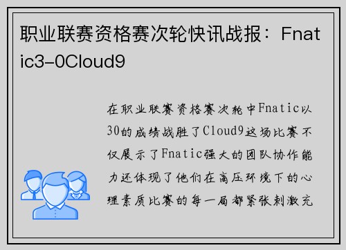 职业联赛资格赛次轮快讯战报：Fnatic3-0Cloud9