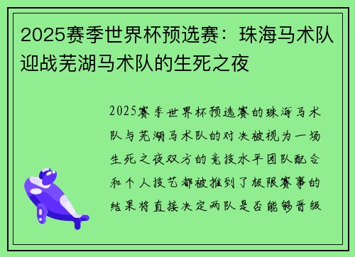 2025赛季世界杯预选赛：珠海马术队迎战芜湖马术队的生死之夜