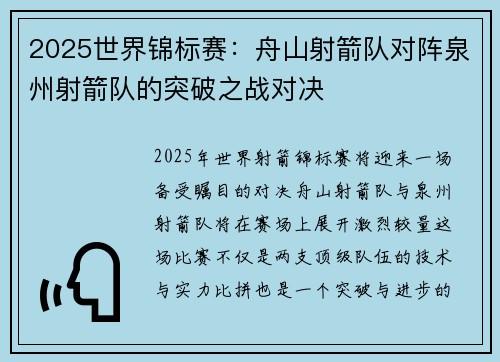 2025世界锦标赛：舟山射箭队对阵泉州射箭队的突破之战对决