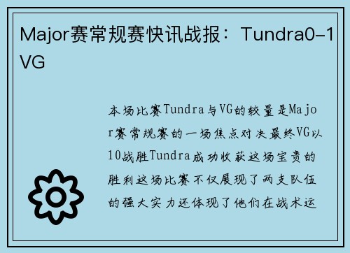 Major赛常规赛快讯战报：Tundra0-1VG