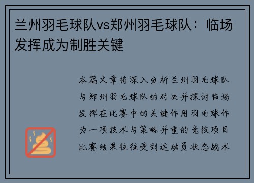 兰州羽毛球队vs郑州羽毛球队：临场发挥成为制胜关键