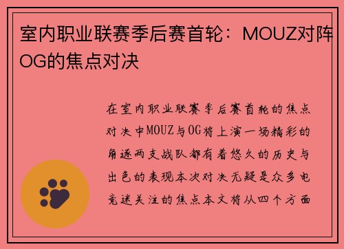 室内职业联赛季后赛首轮：MOUZ对阵OG的焦点对决