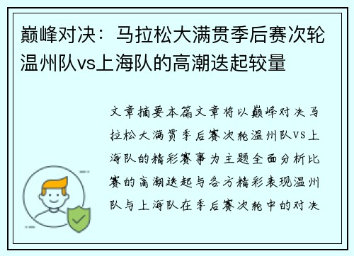 巅峰对决：马拉松大满贯季后赛次轮温州队vs上海队的高潮迭起较量