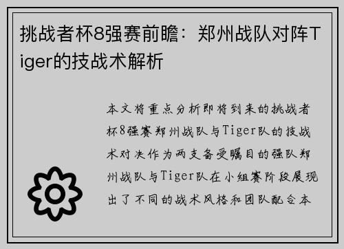 挑战者杯8强赛前瞻：郑州战队对阵Tiger的技战术解析
