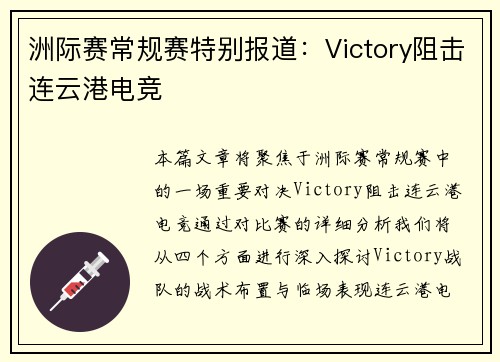 洲际赛常规赛特别报道：Victory阻击连云港电竞