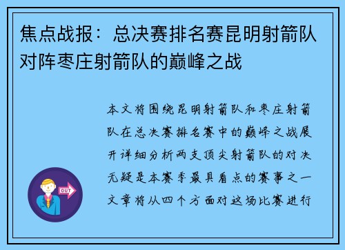 焦点战报：总决赛排名赛昆明射箭队对阵枣庄射箭队的巅峰之战