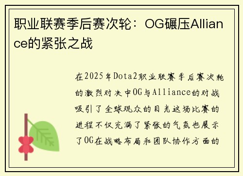职业联赛季后赛次轮：OG碾压Alliance的紧张之战