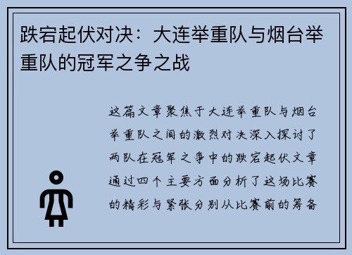 跌宕起伏对决：大连举重队与烟台举重队的冠军之争之战