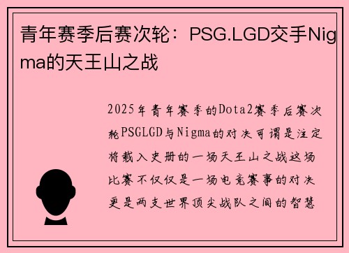 青年赛季后赛次轮：PSG.LGD交手Nigma的天王山之战