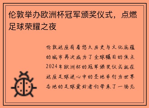 伦敦举办欧洲杯冠军颁奖仪式，点燃足球荣耀之夜