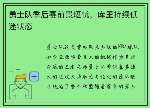 勇士队季后赛前景堪忧，库里持续低迷状态