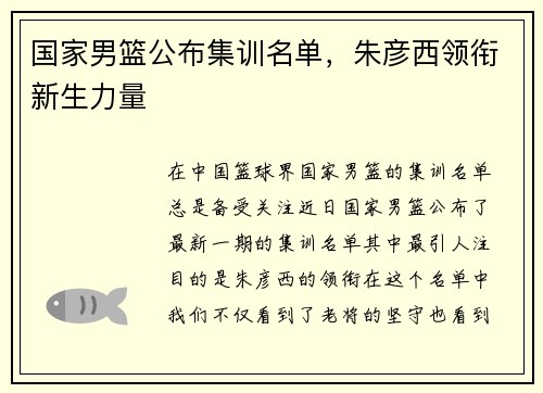 国家男篮公布集训名单，朱彦西领衔新生力量
