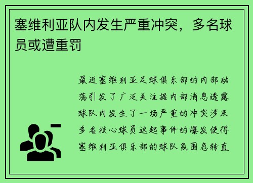 塞维利亚队内发生严重冲突，多名球员或遭重罚
