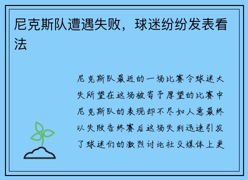 尼克斯队遭遇失败，球迷纷纷发表看法
