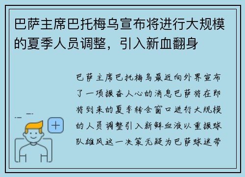 巴萨主席巴托梅乌宣布将进行大规模的夏季人员调整，引入新血翻身